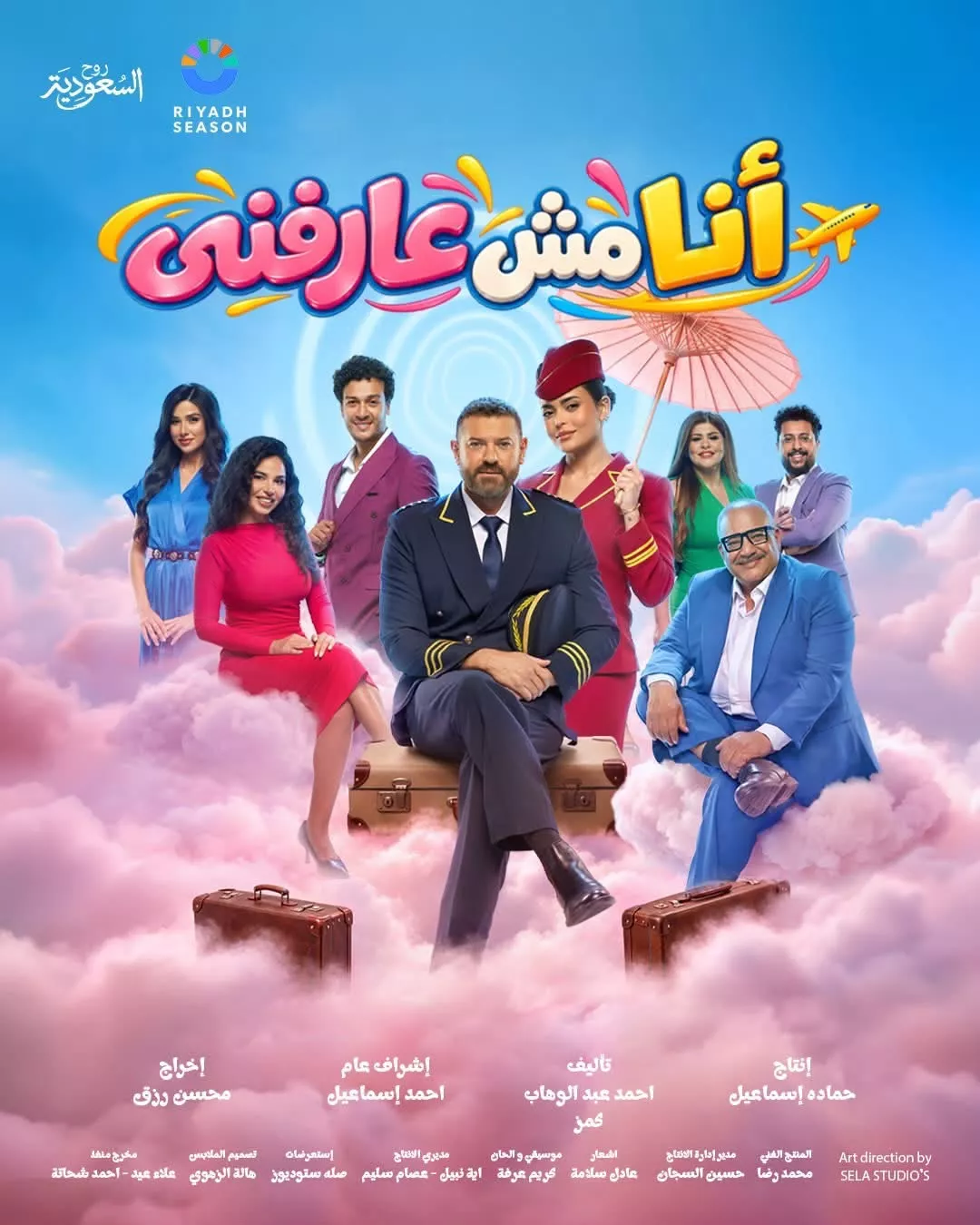 مسرحية أنا مش عارفني تعيد ثنائية عمرو يوسف وأسماء جلال